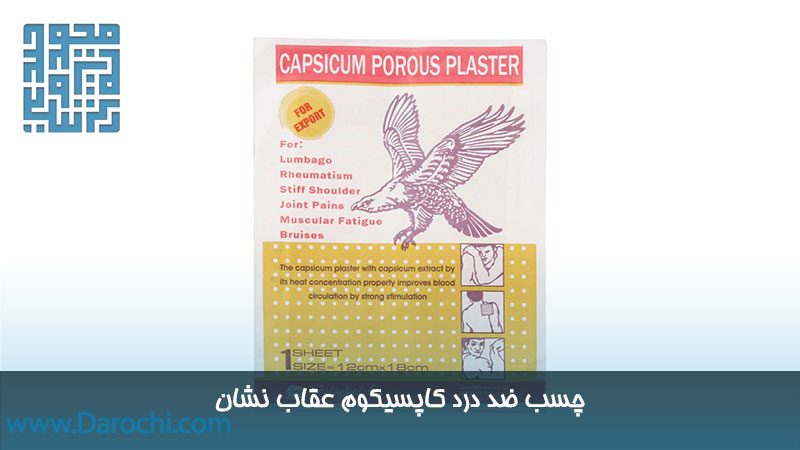 مشمع ضد درد کاپسیکوم عقاب نشان 1 عددی