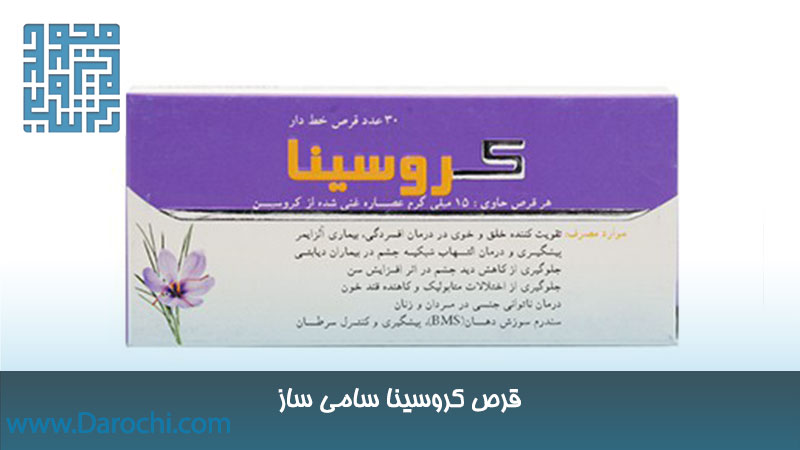 توضیحات قرص کروسینا سامی ساز 30 عددی
