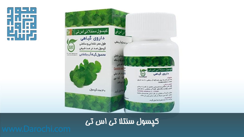 خرید آنلاین کپسول گیاهی سنتلا تی اس تی 30 عددی