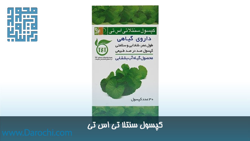سفارش آنلاین کپسول سنتلا تی اس تی 30 عددی