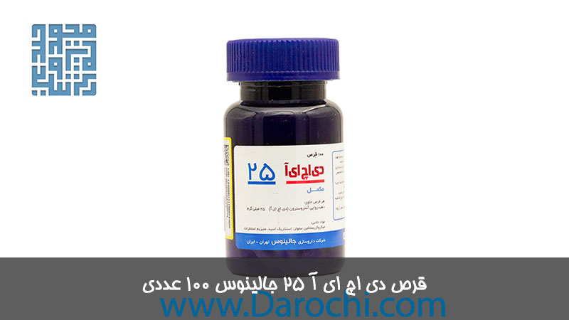 قرص دی اچ ای آ 25 جالینوس 100 عددی