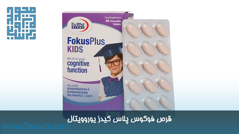 خرید آنلاین قرص فوکوس پلاس کیدز یوروویتال