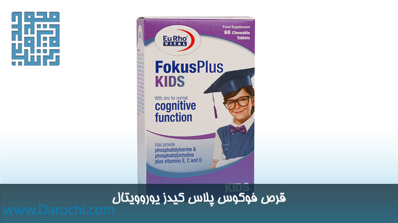 خرید اینترنتی قرص فوکوس پلاس کیدز یوروویتال