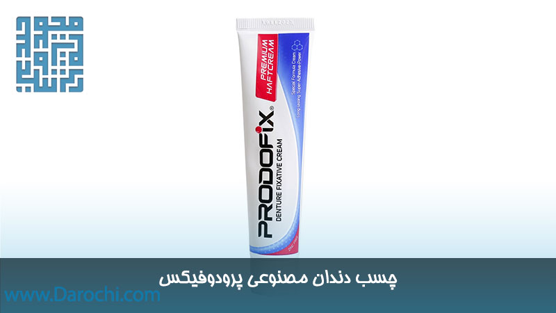 قیمت چسب دندان مصنوعی پرودوفیکس