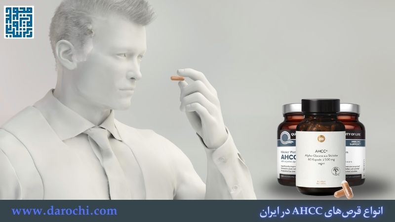 انواع قرص‌های AHCC در ایران