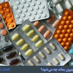 اگر داروی یخچالی بیرون بماند چه می‌شود؟