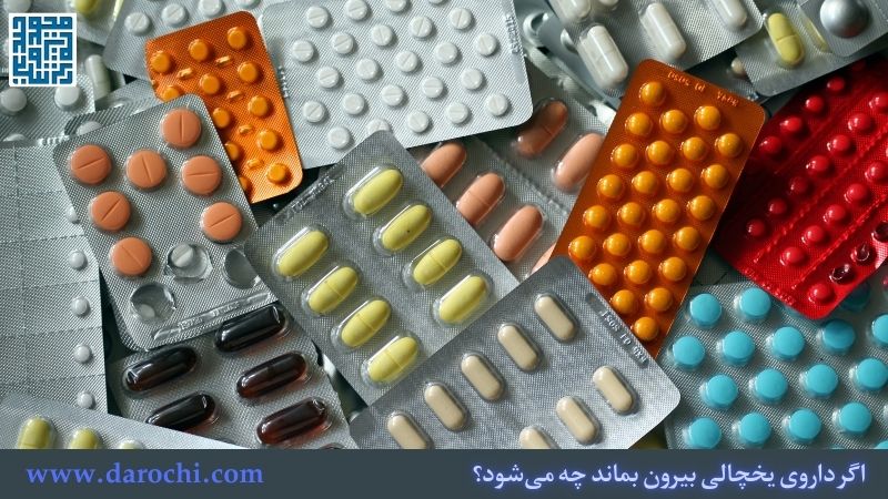 اگر داروی یخچالی بیرون بماند چه می‌شود؟