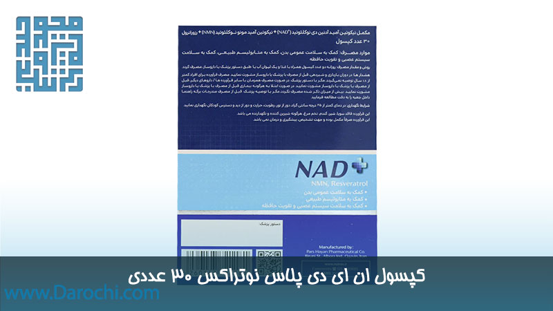 مشخصات کپسول ان ای دی پلاس نوتراکس 30 عددی