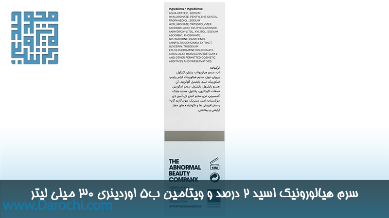 توضیحات سرم هیالورونیک اسید 2 درصد و ویتامین ب5 اوردینری 30 میلی لیتر
