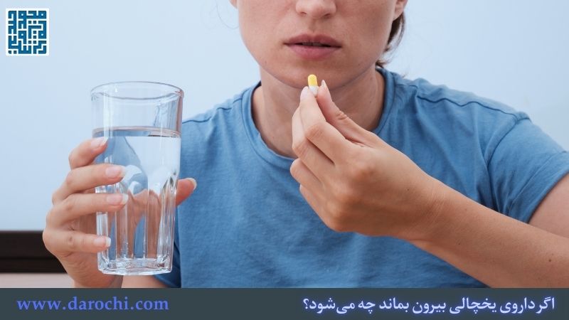 اگر داروی یخچالی بیرون بماند چه می‌شود؟