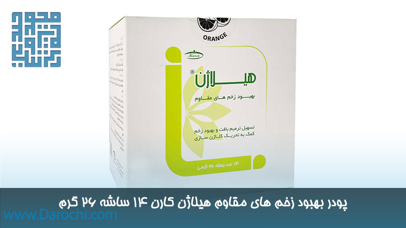 پودر بهبود زخم های مقاوم هیلاژن کارن ۱۴ ساشه ۲۶ گرم 