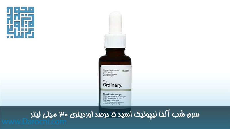 مشخصات سرم شب آلفا لیپوئیک اسید 5 درصد اوردینری 30 میلی لیتر
