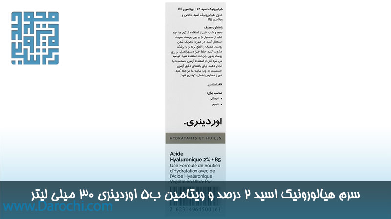 مشخصات سرم هیالورونیک اسید 2 درصد و ویتامین ب5 اوردینری 30 میلی لیتر
