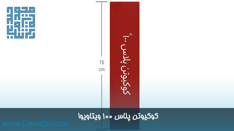 قرص کوکیوتن پلاس ۱۰۰ ویتاویوا