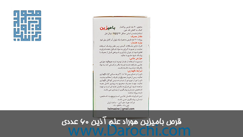 مشخصات قرص بامیزین هوراد علم آذین ۶۰ عددی 