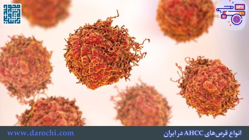 انواع قرص‌های AHCC در ایران