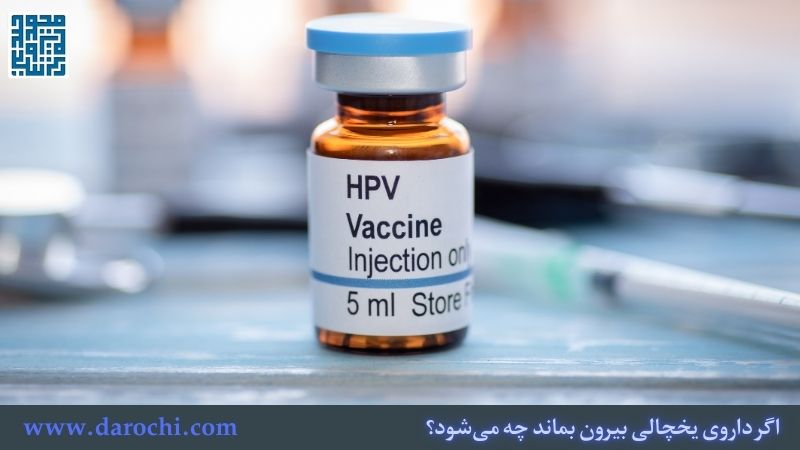 اگر داروی یخچالی بیرون بماند چه می‌شود؟