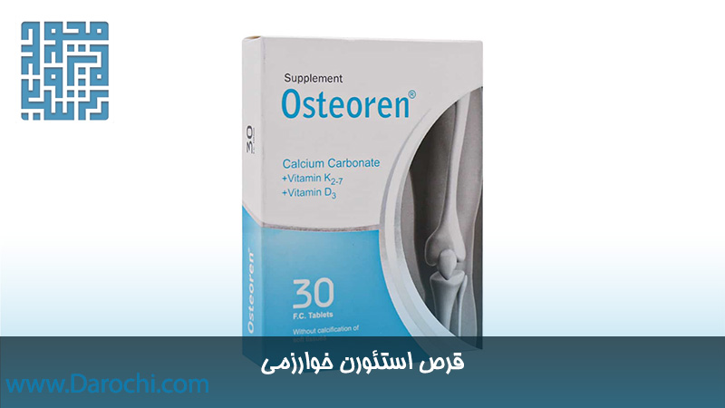 خرید انلاین مکمل استئورن خوارزمی