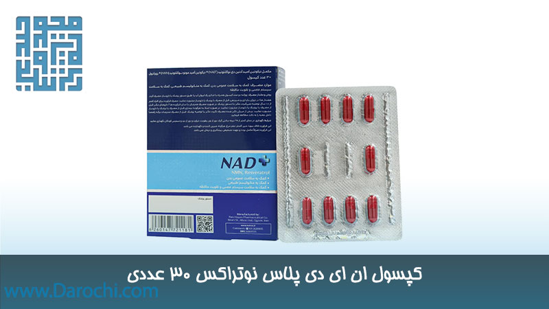 کپسول ان ای دی پلاس نوتراکس 30 عددی