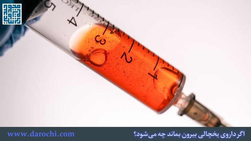 اگر داروی یخچالی بیرون بماند چه می‌شود؟