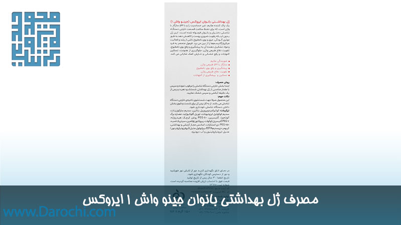 ژل بهداشتی بانوان جینو واش 1 ایروکس