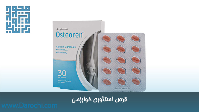 توضیحات قرص استئورن خوارزمی