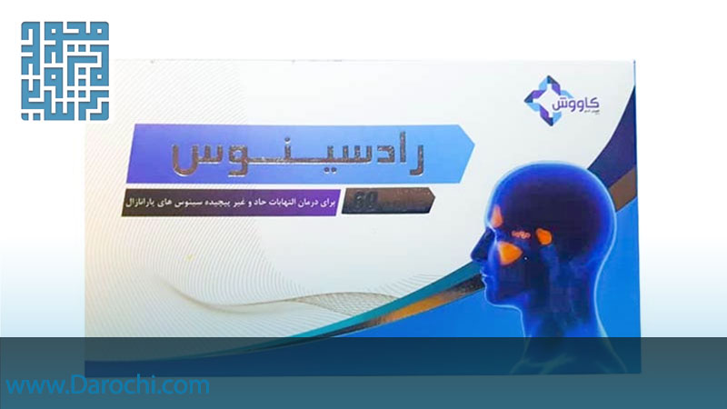 خرید کپسول رادسینوس کاووش 60 عددی