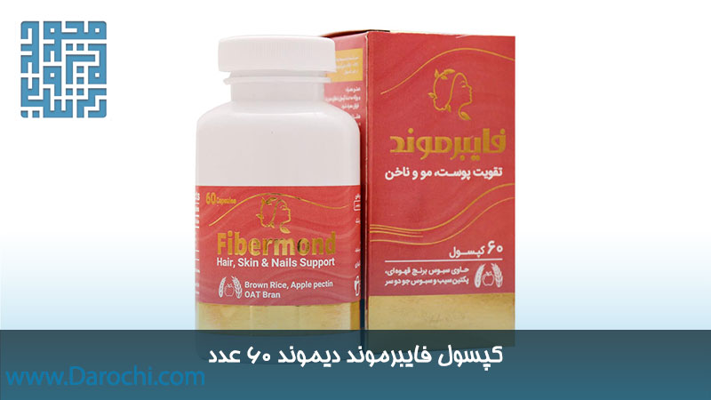 خرید کپسول فایبرموند دیموند 60 عدد 
