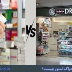 تفاوت داروخانه و دراگ استور چیست؟ تفاوت اصلی + تنوع محصولات