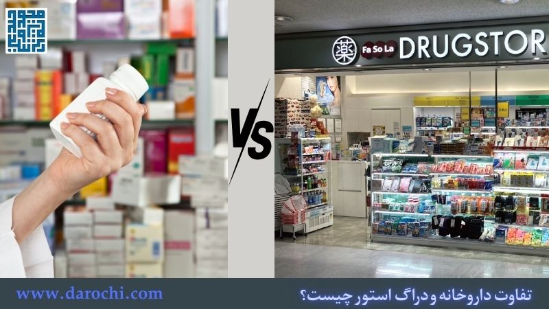 تفاوت داروخانه و دراگ استور چیست؟ تفاوت اصلی + تنوع محصولات