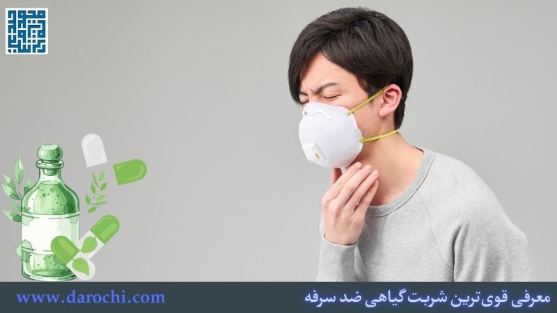 معرفی قوی‌ترین شربت گیاهی ضد سرفه + 15 شربت گیاهی ضد سرفه