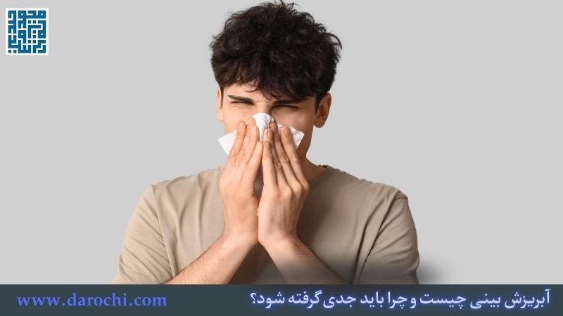 آبریزش بینی چیست و چرا باید جدی گرفته شود؟