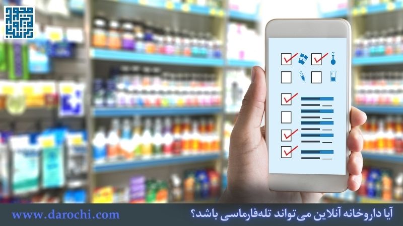 آیا داروخانه آنلاین می‌تواند تله‌فارماسی باشد؟ بررسی تخصصی یک داروخانه آنلاین خوب