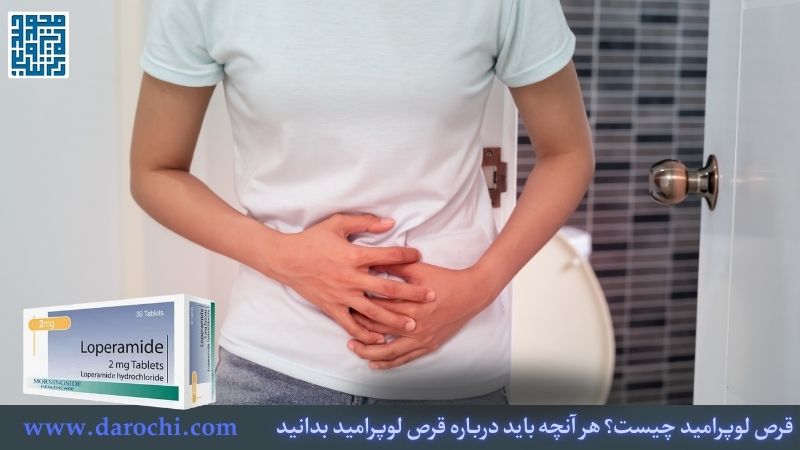 قرص لوپرامید چیست؟ هر آنچه باید درباره قرص لوپرامید بدانید