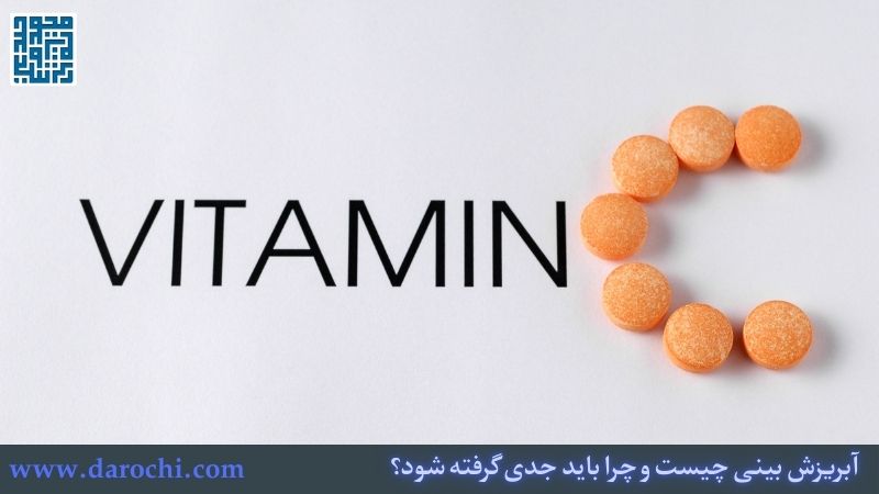 مکمل‌ها برای تقویت بدن و کاهش آبریزش بینی