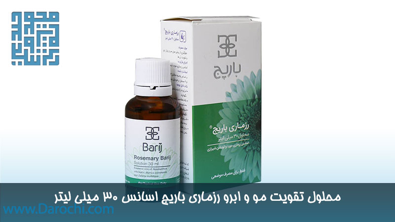 محلول تقویت مو و ابرو رزماری باریج اسانس ۳۰ میلی لیتر