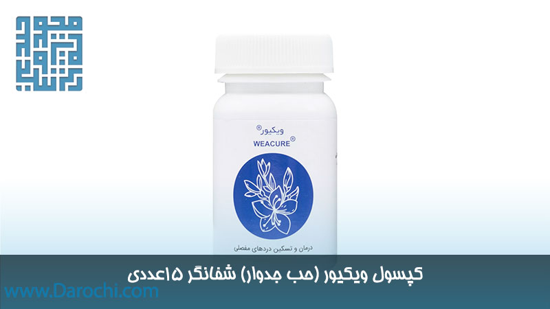 خرید کپسول ویکیور (حب جدوار) شفانگر