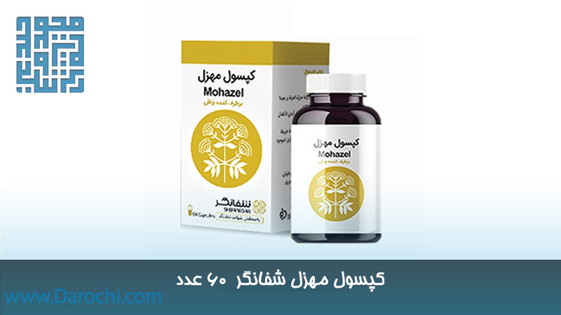 خرید کپسول مهزل شفانگر ۶۰ عددی