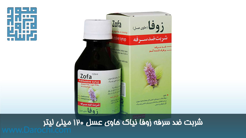 خرید ضد سرفه زوفا نیاک حاوی عسل 120 میلی لیتر