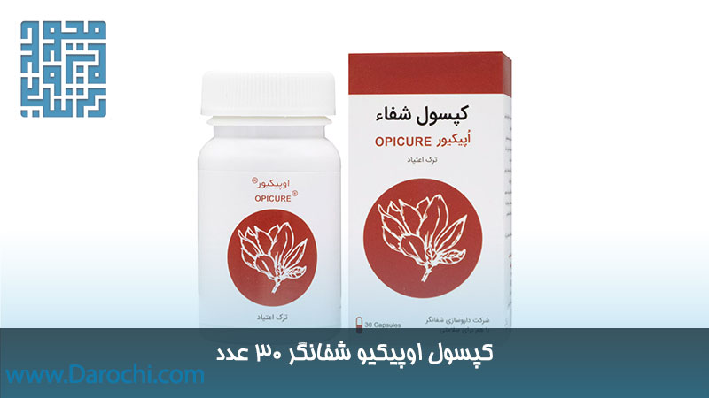 خرید کپسول اوپیکیور (حب الشفا سابق) شفانگر