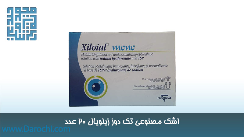 اشک مصنوعی تک دوز زیلویال 20 عدد 