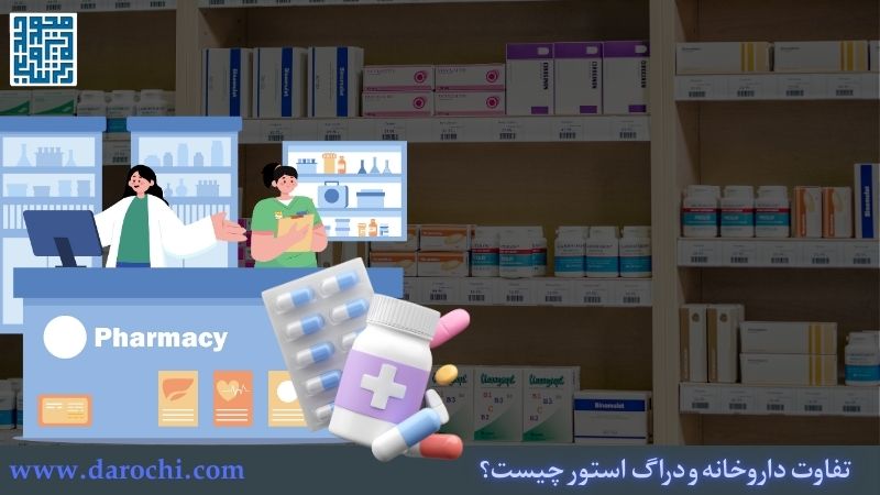 تفاوت داروخانه و دراگ استور چیست؟ تفاوت اصلی + تنوع محصولات