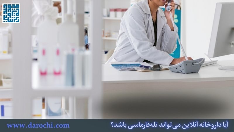 آیا داروخانه آنلاین میتواند تلهفارماسی باشد؟ بررسی تخصصی یک داروخانه آنلاین خوب