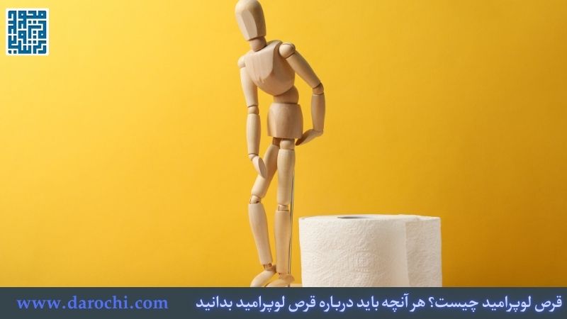 قرص لوپرامید چیست؟ هر آنچه باید درباره قرص لوپرامید بدانید