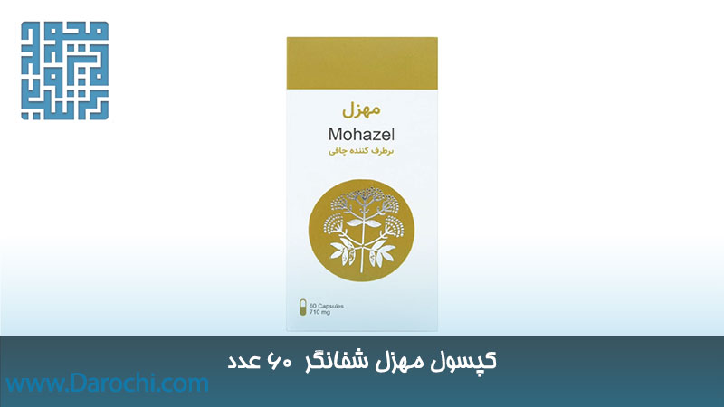 کپسول مهزل شفانگر ۶۰ عددی