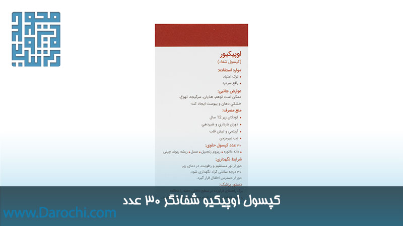 مشخصات کپسول اوپیکیور (حب الشفا سابق) شفانگر
