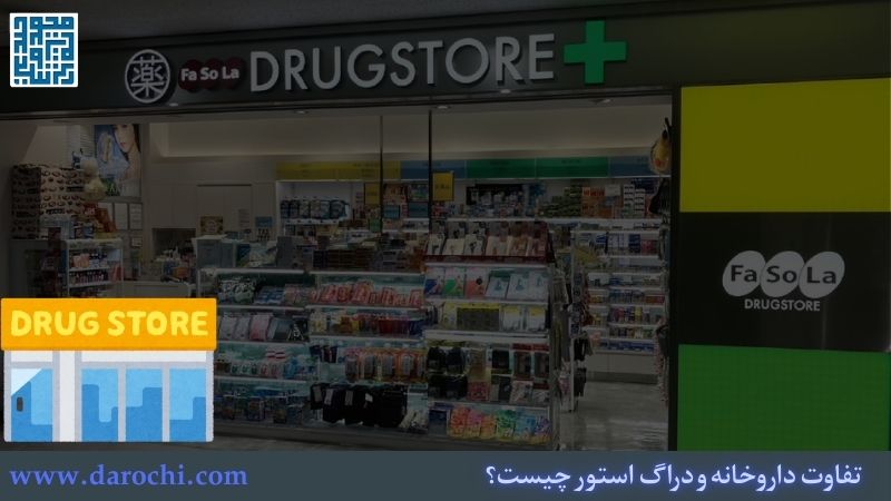 تفاوت داروخانه و دراگ استور چیست؟ تفاوت اصلی + تنوع محصولات
