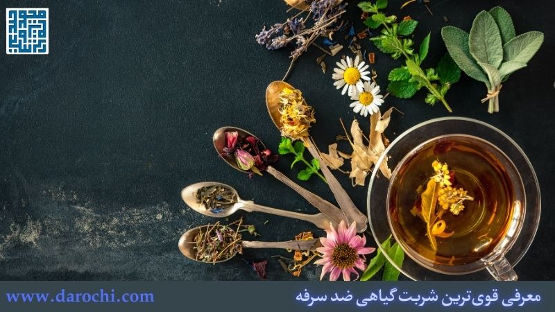 معرفی قوی‌ترین شربت گیاهی ضد سرفه + 15 شربت گیاهی ضد سرفه