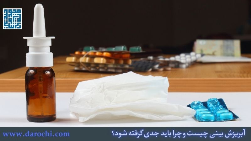 آبریزش بینی چیست و چرا باید جدی گرفته شود؟
