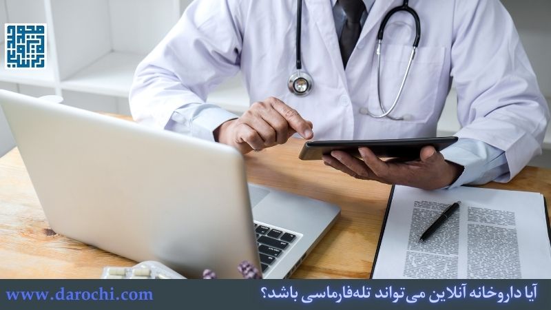 آیا داروخانه آنلاین میتواند تلهفارماسی باشد؟ بررسی تخصصی یک داروخانه آنلاین خوب